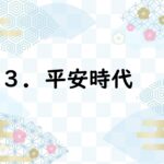 社会なぞり書きノート歴史人物編３　平安時代